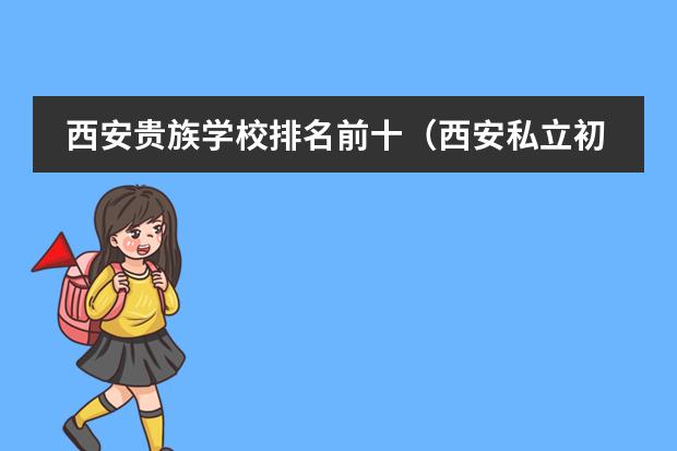 西安贵族学校排名前十（西安私立初中学校排名和学费）