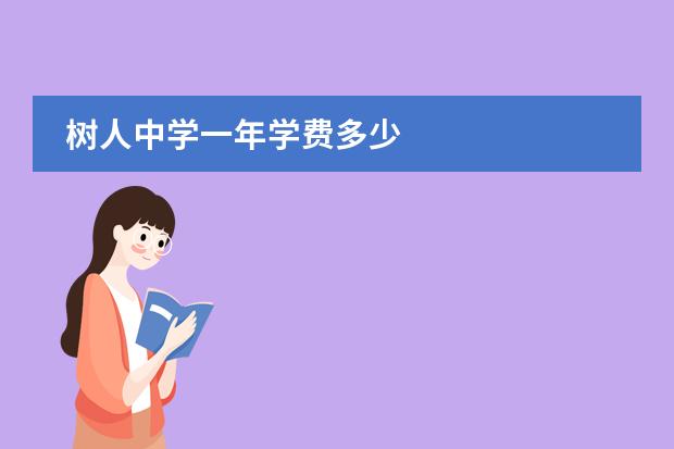 树人中学一年学费多少