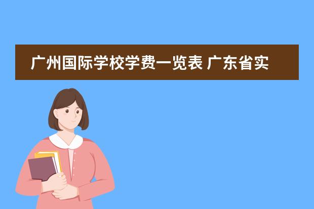 广州国际学校学费一览表 广东省实国际部学费 白云省实学费