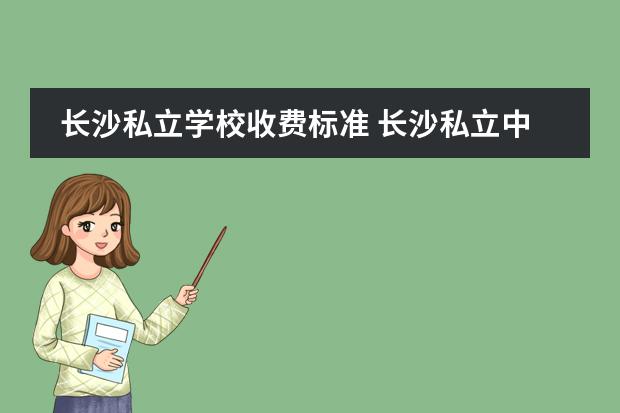 长沙私立学校收费标准 长沙私立中学排名榜以及学费