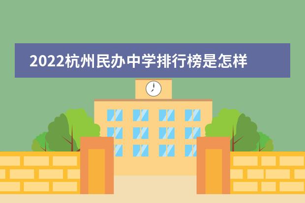 2022杭州民办中学排行榜是怎样的？（杭州国际学校学费）