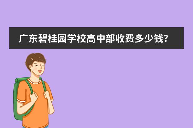 广东碧桂园学校高中部收费多少钱?