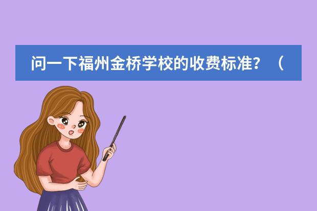 问一下福州金桥学校的收费标准？（上海国际高中排名及收费）