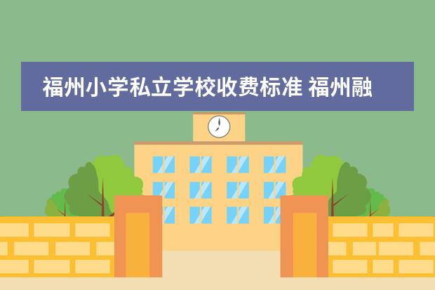 福州小学私立学校收费标准 福州融侨赛德伯学校收费标准