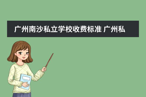 广州南沙私立学校收费标准 广州私立小学排名以及收费