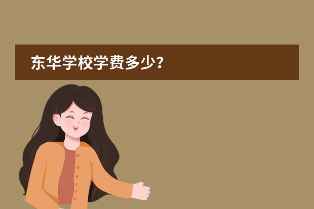 东华学校学费多少？