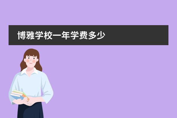 博雅学校一年学费多少