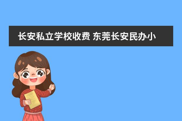 长安私立学校收费 东莞长安民办小学名单