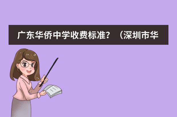 广东华侨中学收费标准?(深圳市华侨(康桥)书院学费)