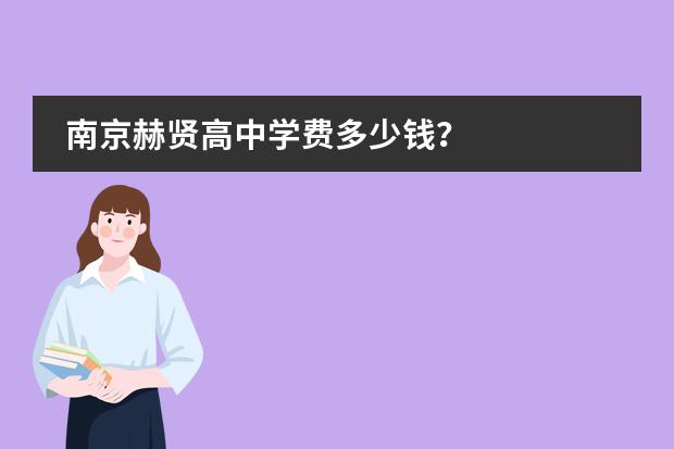 南京赫贤高中学费多少钱？
