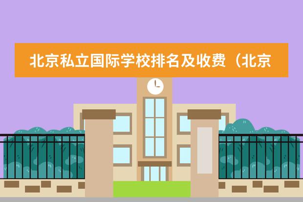 北京私立国际学校排名及收费(北京王府学校收费标准)