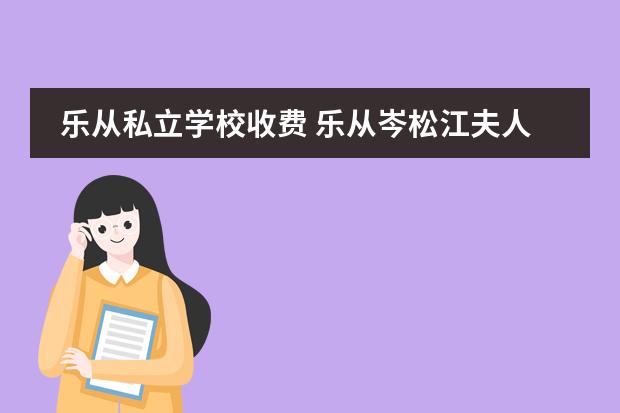 乐从私立学校收费 乐从岑松江夫人外国语学校好不好