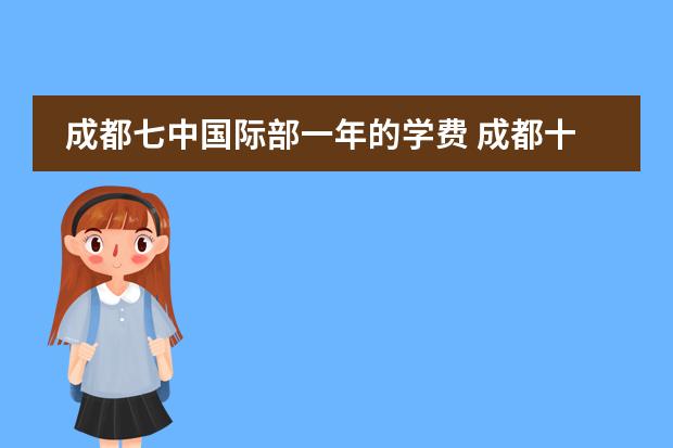 成都七中国际部一年的学费 成都十大贵族学校学费 成都21世纪国际学校学费