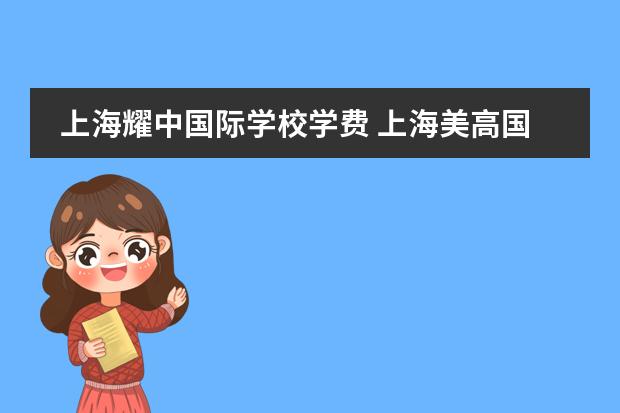 上海耀中国际学校学费 上海美高国际学校学费 协和双语国际学校收费标准