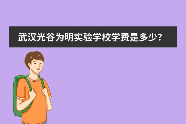 武汉光谷为明实验学校学费是多少？