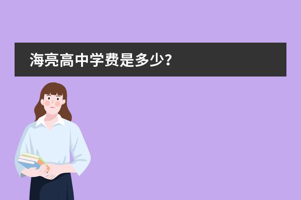 海亮高中学费是多少？