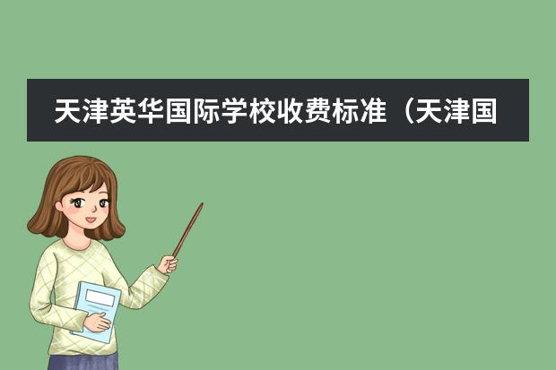 天津英华国际学校收费标准（天津国际高中的学费）