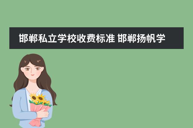 邯郸私立学校收费标准 邯郸扬帆学校学费