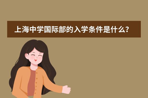 上海中学国际部的入学条件是什么?