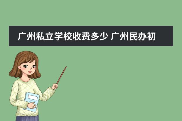 广州私立学校收费多少 广州民办初中排名一览表
