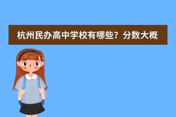 杭州民办高中学校有哪些？分数大概多少？