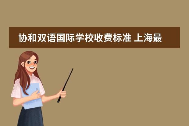 协和双语国际学校收费标准 上海最贵的国际学校学费 上海美高国际学校学费