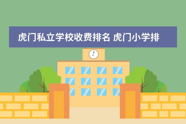 虎门私立学校收费排名 虎门小学排名一览表