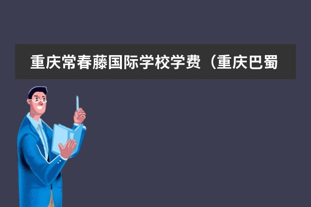 重庆常春藤国际学校学费（重庆巴蜀常春藤学校学费）
