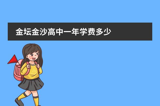 金坛金沙高中一年学费多少