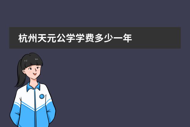 杭州天元公学学费多少一年