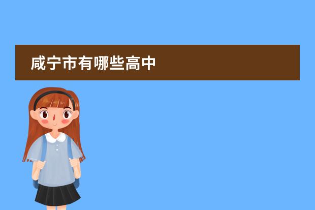 咸宁市有哪些高中