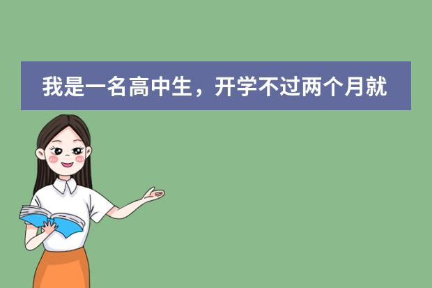 我是一名高中生，开学不过两个月就退学，请问我能向学校退回学费吗