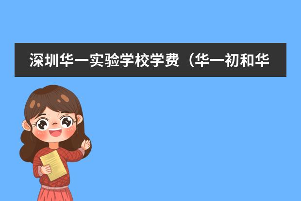 深圳华一实验学校学费（华一初和华一寄的区别）