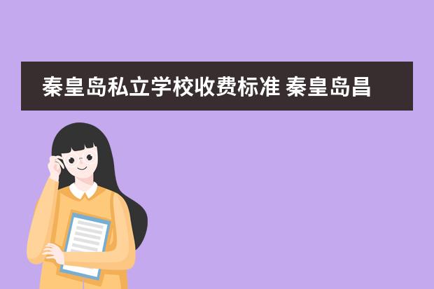 秦皇岛私立学校收费标准 秦皇岛昌黎安丰私立学校学费