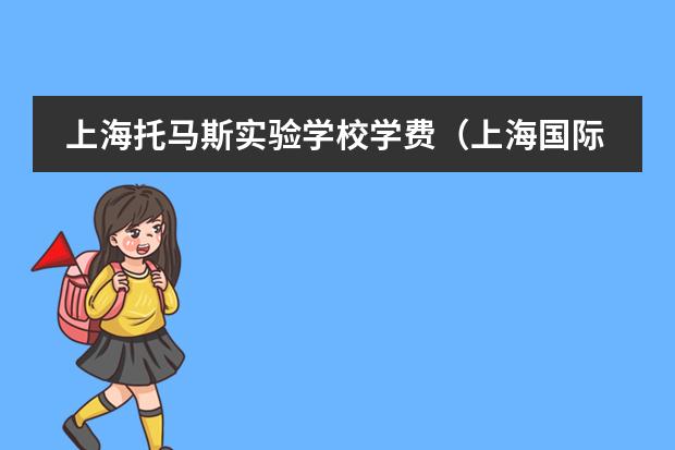 上海托马斯实验学校学费（上海国际高中学费一览表）