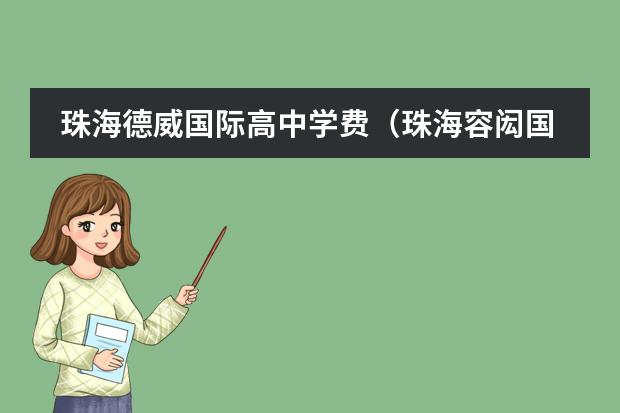 珠海德威国际高中学费(珠海容闳国际学校收费)