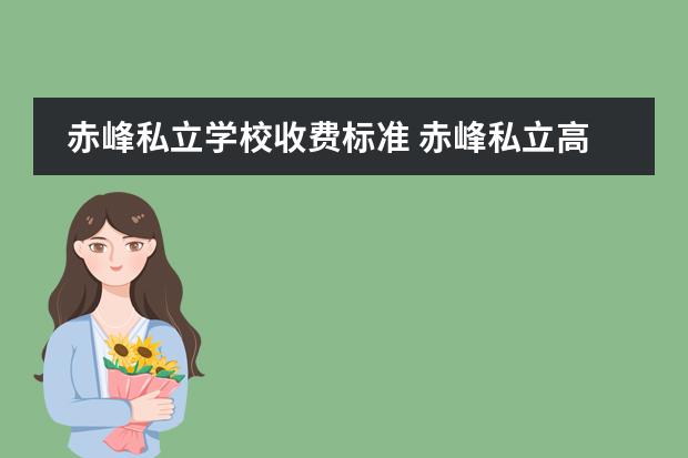 赤峰私立学校收费标准 赤峰私立高中学校有哪些
