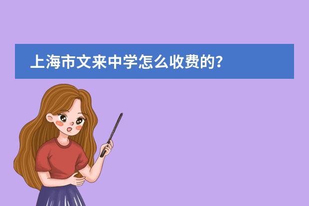 上海市文来中学怎么收费的？