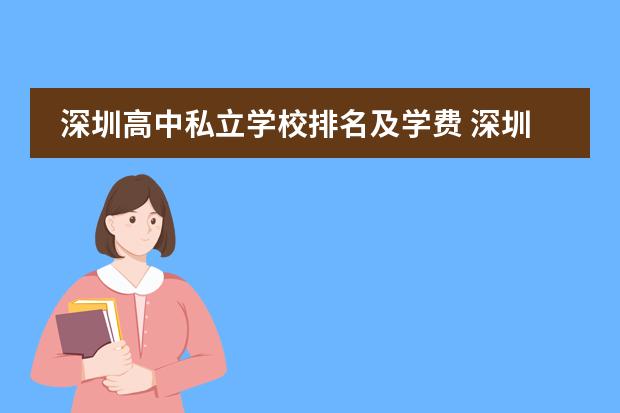 深圳高中私立学校排名及学费 深圳最贵的私立学校