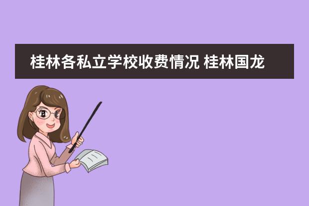桂林各私立学校收费情况 桂林国龙中学收费标准