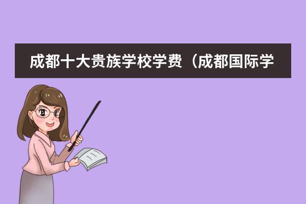 成都十大贵族学校学费（成都国际学校排名）