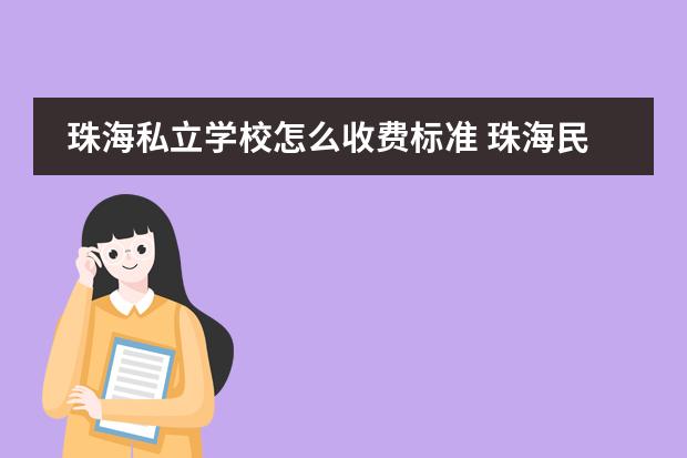 珠海私立学校怎么收费标准 珠海民办学校收费一览表