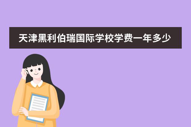 天津黑利伯瑞国际学校学费一年多少