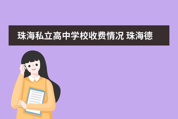 珠海私立高中学校收费情况 珠海德威国际高中学费