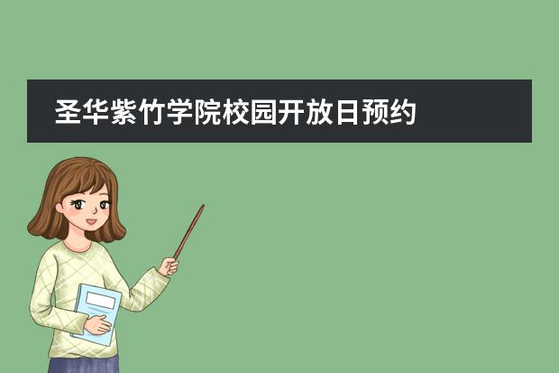 圣华紫竹学院校园开放日预约