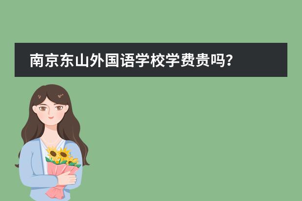 南京东山外国语学校学费贵吗？