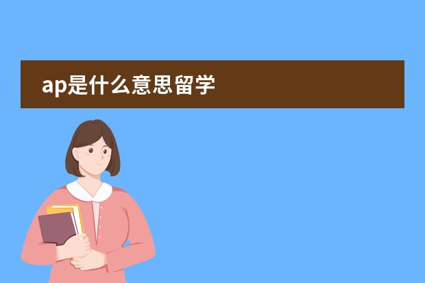 ap是什么意思留学