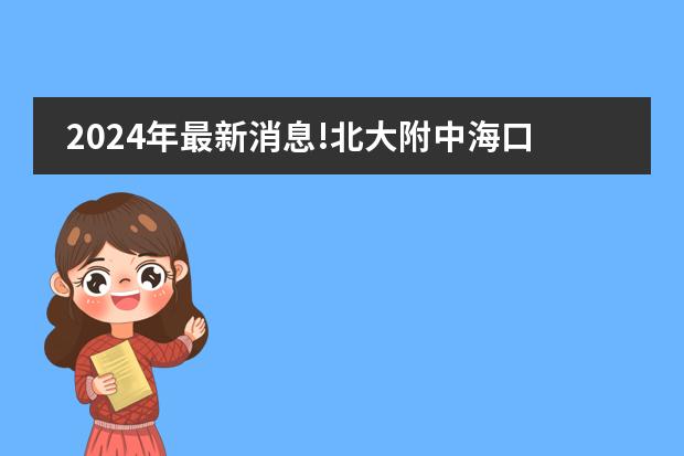 2024年最新消息!北大附中海口学校国际部招生要求