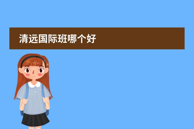 清远国际班哪个好