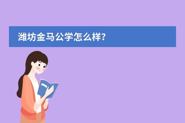 潍坊金马公学怎么样?